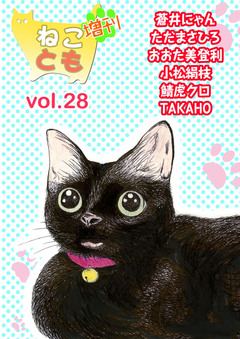 ねことも増刊 28巻