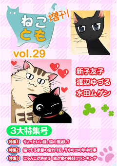 ねことも増刊 29巻
