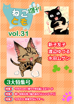 ねことも増刊 31巻