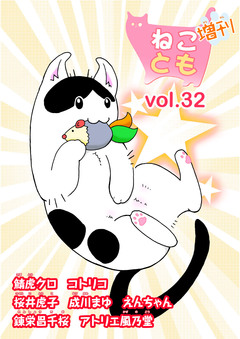 ねことも増刊 32巻