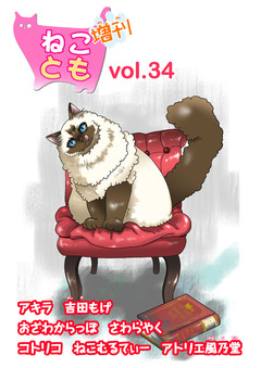 ねことも増刊 34巻