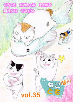 ねことも増刊 35巻