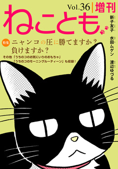 ねことも増刊 36巻