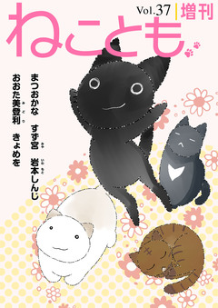 ねことも増刊 37巻