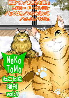 ねことも増刊 4巻