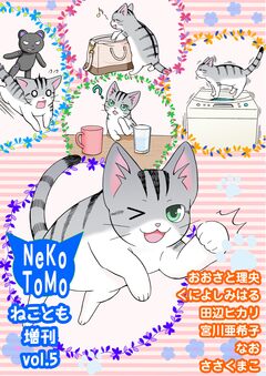 ねことも増刊 5巻