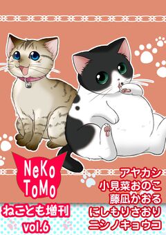 ねことも増刊 6巻