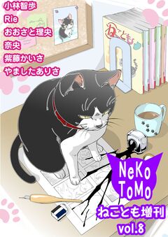 ねことも増刊 8巻