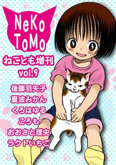 ねことも増刊 9巻