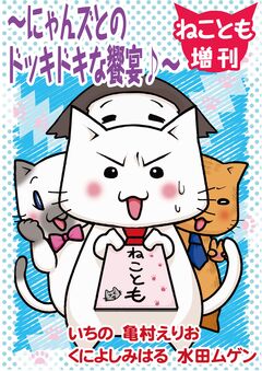 ねことも増刊～にゃんズとのドッキドキな饗宴♪～ 1巻