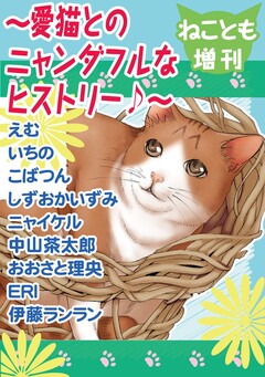 ねことも増刊～愛猫とのニャンダフルなヒストリー♪～ 1巻