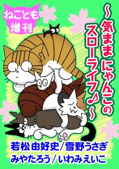 ねことも増刊～気ままにゃんこのスローライフ♪～ 1巻