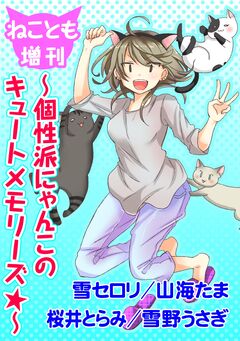 ねことも増刊～個性派にゃんこのキュートメモリーズ★～ 1巻