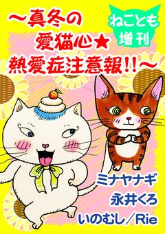 ねことも増刊～真冬の愛猫心★熱愛症注意報!!～ 1巻