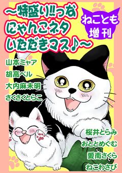 ねことも増刊～特盛り!!っなにゃんこネタいただきマス♪～ 1巻