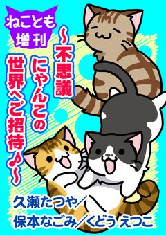 ねことも増刊～不思議にゃんこの世界へご招待♪～ 1巻