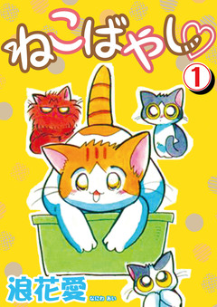 ねこばやし 1巻