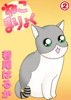 ねこまりょく 2巻