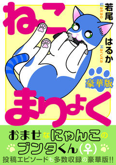 ねこまりょく【豪華版】 1巻