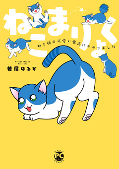 ねこまりょく【単行本版】 1巻
