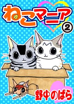 ねこマニア 2巻