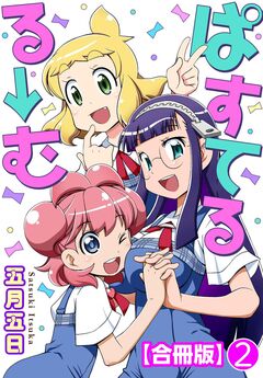 ぱすてるる→む【合冊版】 2巻