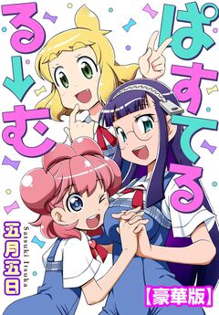 ぱすてるる→む【豪華版】 1巻