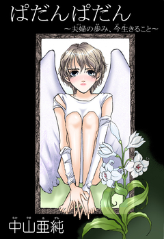 ぱだんぱだん~夫婦の歩み、今生きること~ 1巻