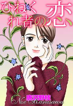 ひねくれ者の恋 1巻