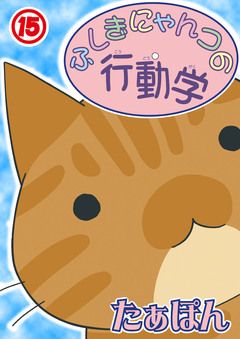 ふしぎにゃんコの行動学 15巻