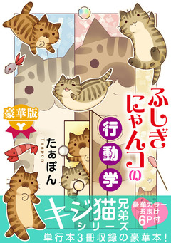 ふしぎにゃんコの行動学【豪華版】 1巻