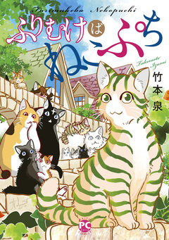 ふりむけばねこぷち 1巻