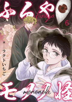 ふるやモノノ怪 6巻