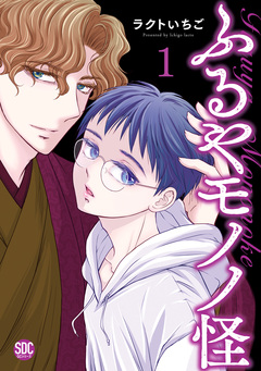 ふるやモノノ怪【単行本版】 1巻