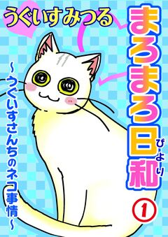 まろまろ日和 1巻