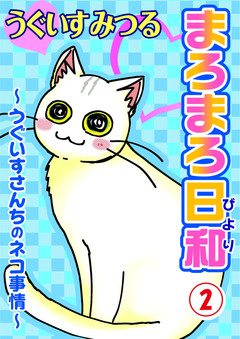 まろまろ日和 2巻