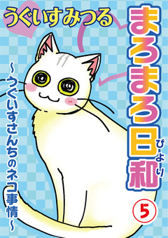 まろまろ日和 5巻