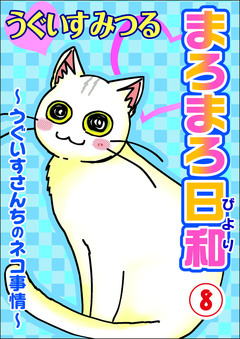 まろまろ日和 8巻