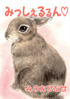 みっしぇるるん【電子単行本版】 1巻