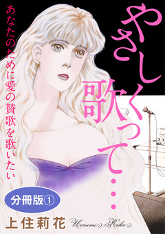 やさしく歌って… あなたのために愛の賛歌を歌いたい 分冊版 1巻