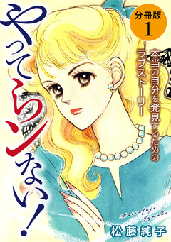 やってらンない! 本当の自分を発見するためのラブストーリー 分冊版 1巻