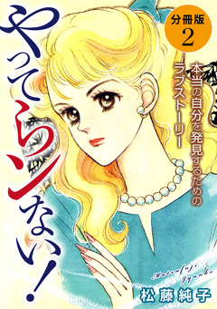 やってらンない! 本当の自分を発見するためのラブストーリー 分冊版 2巻