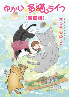ゆかいな多猫ライフ【豪華版】 1巻