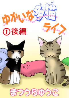 ゆかいな多猫ライフ【分冊版】 2巻