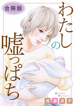 わたしの嘘っぱち 合冊版 1巻