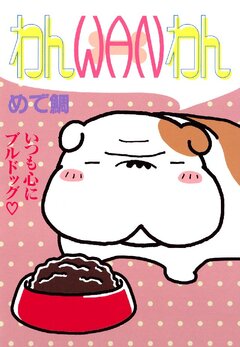 わんWANわん 1巻