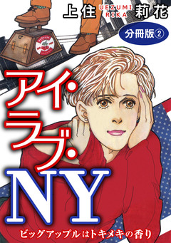 アイ・ラブ・NY ビッグアップルはトキメキの香り 分冊版 2巻