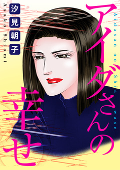 アイダさんの幸せ 1巻