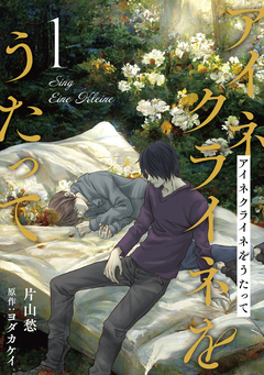 アイネクライネをうたって 1巻