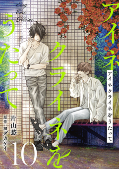 アイネクライネをうたって 10巻